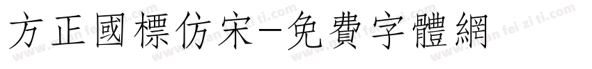 方正国标仿宋字体转换