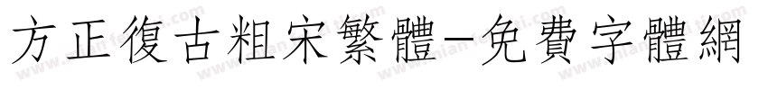 方正复古粗宋繁体字体转换