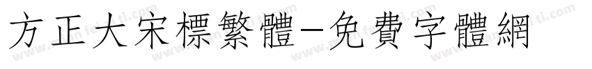 方正大宋标繁体字体转换
