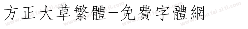 方正大草繁体字体转换