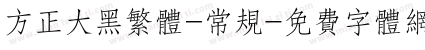 方正大黑繁体-常规字体转换