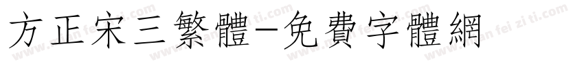 方正宋三繁体字体转换