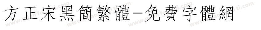 方正宋黑简繁体字体转换