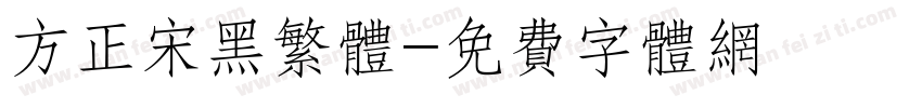 方正宋黑繁体字体转换