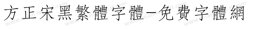 方正宋黑繁体字体字体转换