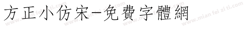 方正小仿宋字体转换