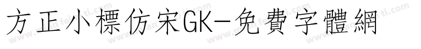 方正小标仿宋GK字体转换