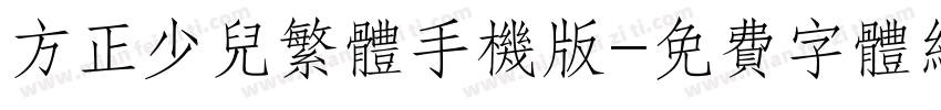 方正少儿繁体手机版字体转换