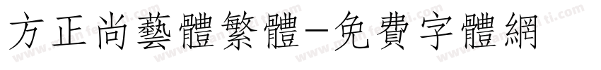 方正尚艺体繁体字体转换