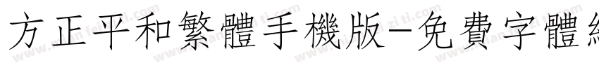 方正平和繁体手机版字体转换