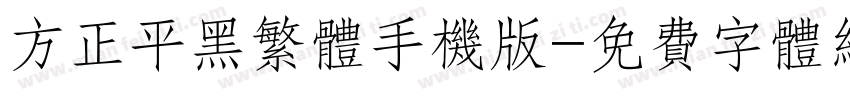 方正平黑繁体手机版字体转换