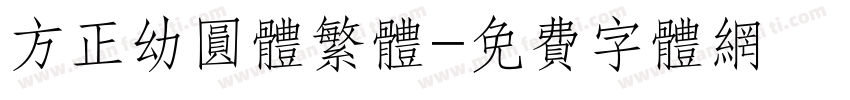 方正幼圆体繁体字体转换