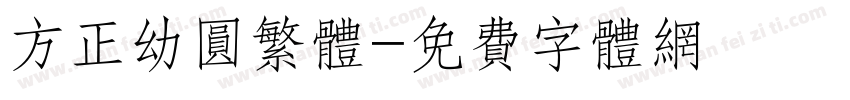 方正幼圆繁体字体转换