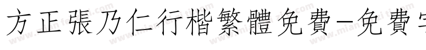 方正张乃仁行楷繁体免费字体转换