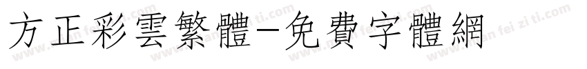 方正彩云繁体字体转换