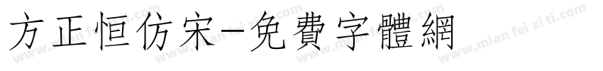 方正恒仿宋字体转换