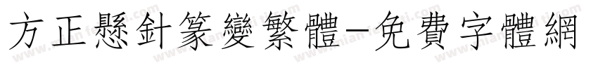 方正悬针篆变繁体字体转换