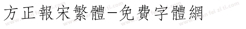 方正报宋繁体字体转换