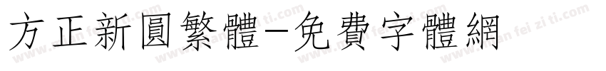 方正新圆繁体字体转换