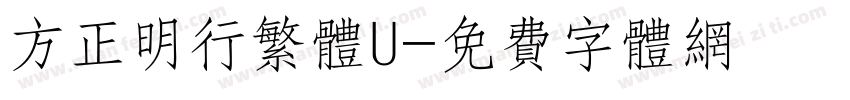 方正明行繁体U字体转换