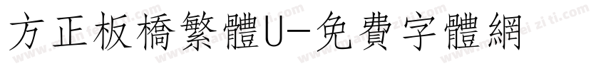 方正板桥繁体U字体转换