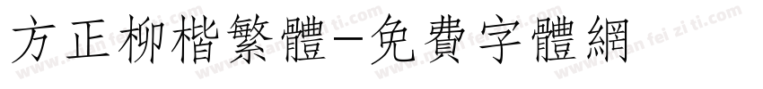 方正柳楷繁体字体转换