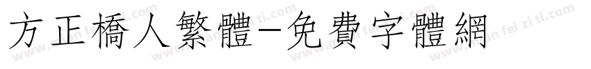 方正桥人繁体字体转换