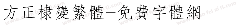方正棣变繁体字体转换
