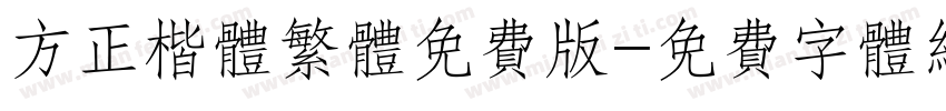 方正楷体繁体免费版字体转换