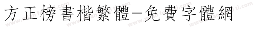 方正榜书楷繁体字体转换