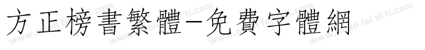 方正榜书繁体字体转换