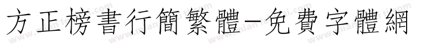 方正榜书行简繁体字体转换