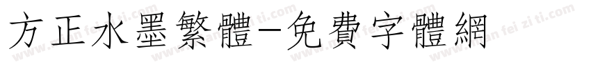 方正水墨繁体字体转换