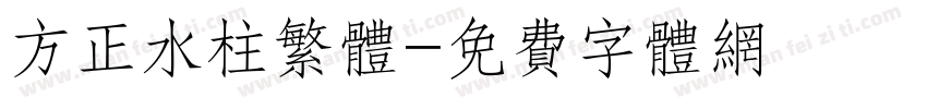 方正水柱繁体字体转换