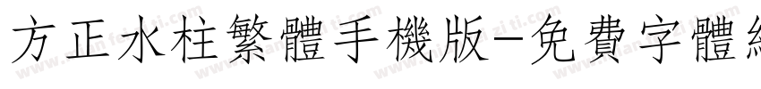 方正水柱繁体手机版字体转换