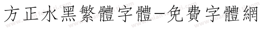 方正水黑繁体字体字体转换