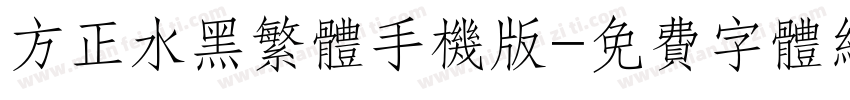 方正水黑繁体手机版字体转换