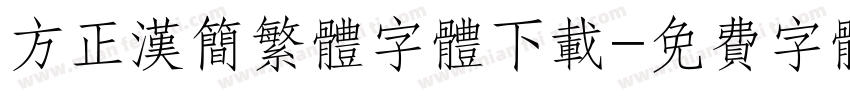 方正汉简繁体字体下载字体转换