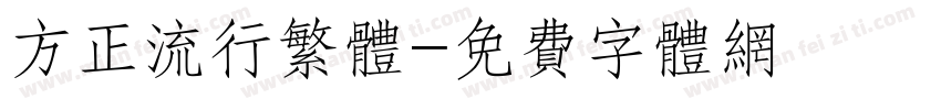 方正流行繁体字体转换