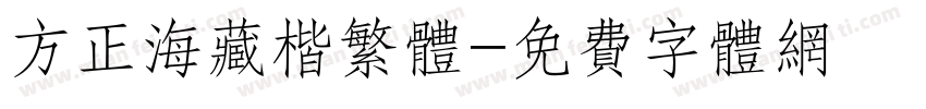方正海藏楷繁体字体转换