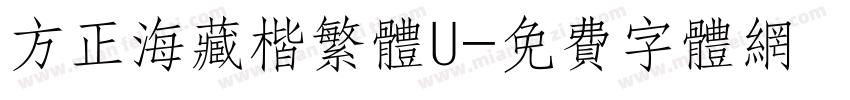 方正海藏楷繁体U字体转换