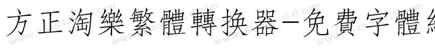 方正淘乐繁体转换器字体转换