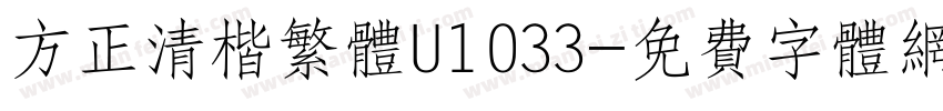 方正清楷繁体U1033字体转换