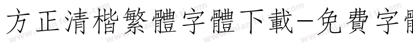 方正清楷繁体字体下载字体转换