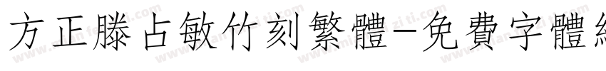 方正滕占敏竹刻繁体字体转换