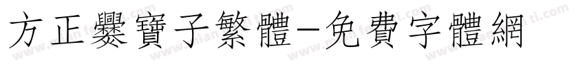 方正爨宝子繁体字体转换