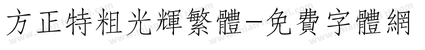 方正特粗光辉繁体字体转换