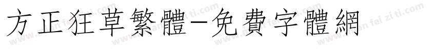 方正狂草繁体字体转换