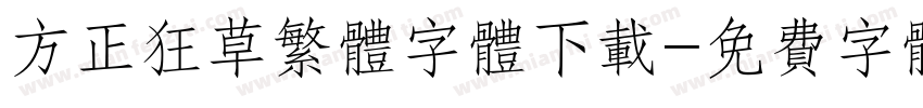 方正狂草繁体字体下载字体转换