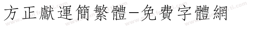 方正献运简繁体字体转换